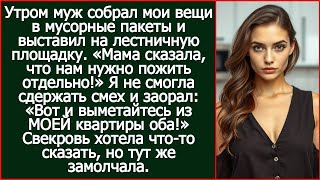 видео: «Мама сказала, что нам нужно пожить отдельно!» - заявил муж и собрал мои вещи. картинка: «Мама сказала, что нам нужно пожить отдельно!» - заявил муж и собрал мои вещи.