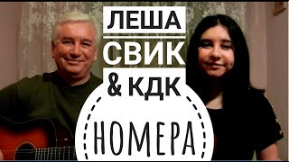 Леша Свик & kavabanga Depo kolibri - Номера  (cover на гитаре Tanya Quant)