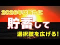 【貯蓄】さあ年も明けましたし新たに増やせるものは増やしましょう