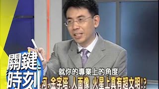 月球中空論 外星人基地就在月球裡!?2007年第0091集 2200 關鍵時刻