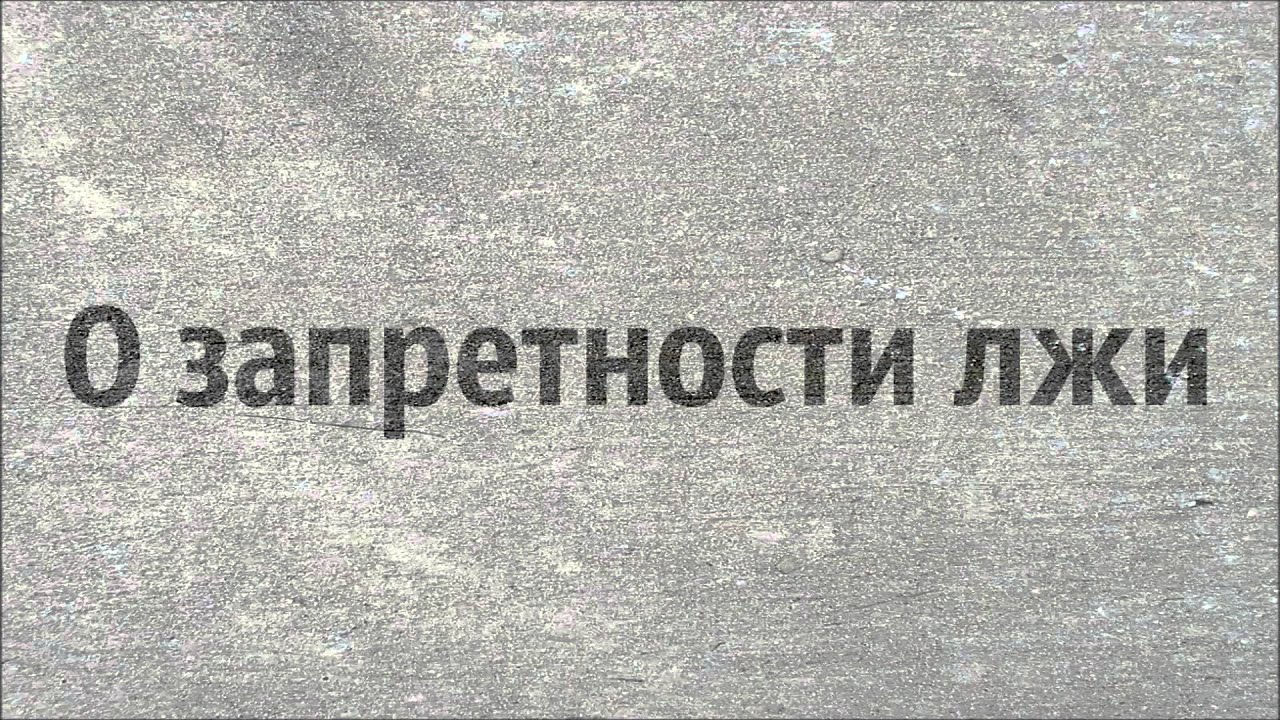 Наиль Абу Салих: О запретности лжи - YouTube