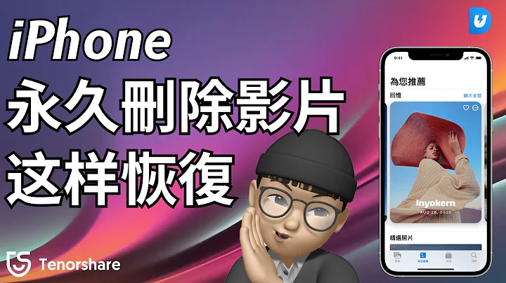 [2024]【iPhone永久刪除影片】1秒鐘復原！恢復手機影片 沒有備份 永久刪除的影片！支援最新裝置 ！ - 天天要聞