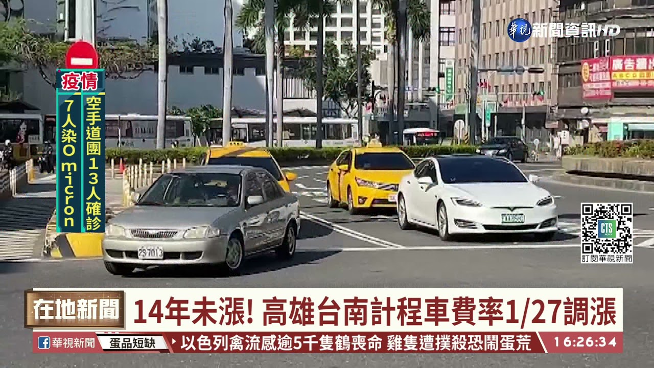14年未漲! 高雄台南計程車費率1/27調漲｜華視台語新聞 2021.12.28