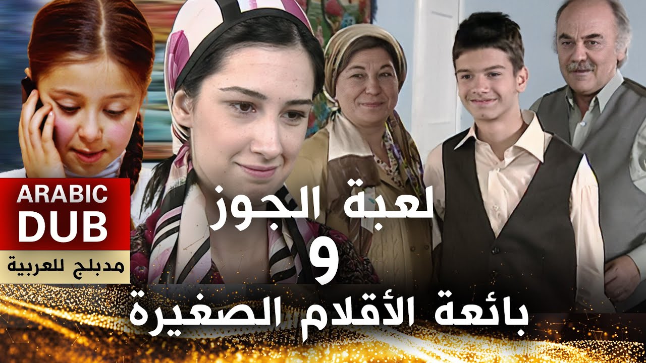 بائعة الأقلام الصغيرة  و لعبة الجوز - أفلام تركية مدبلجة للعربية