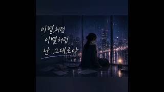 이별처럼 이별처럼｜비 오는 새벽 감성 Sad Dance