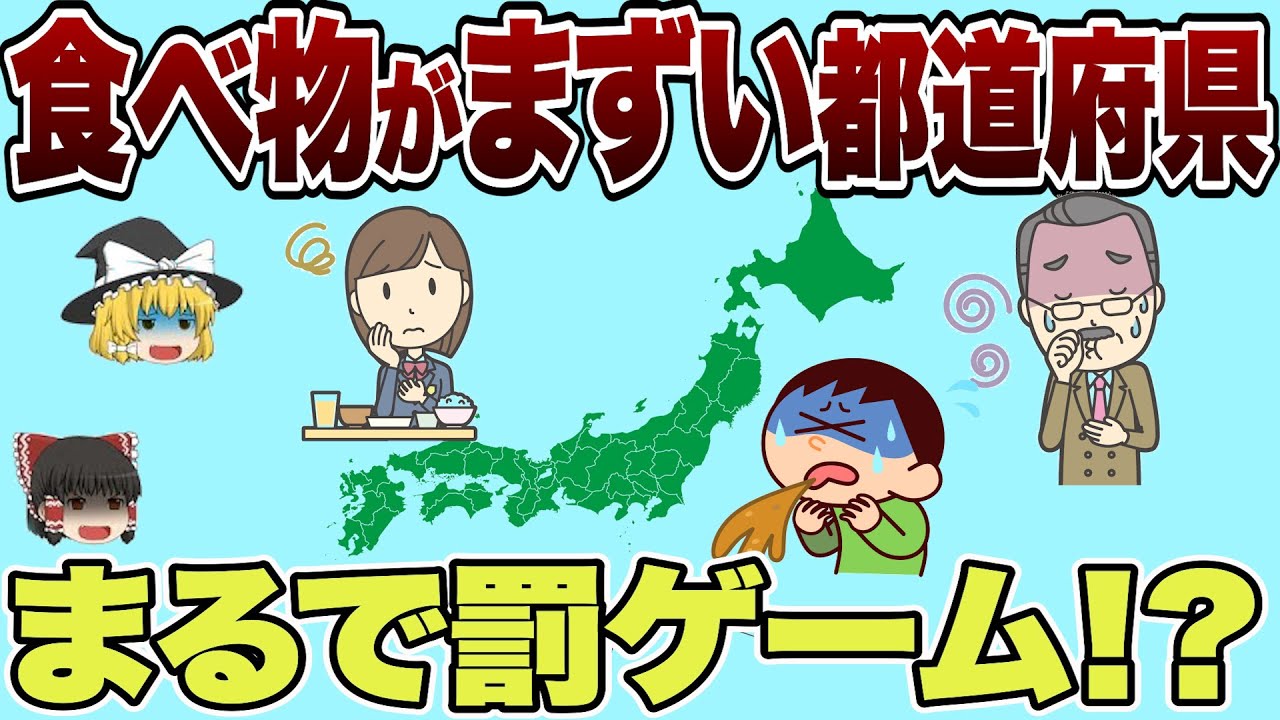 [Национальный опрос] В каких префектурах самая плохая еда? 10 префектур с самой плохой едой [Геог...