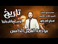 مراجعة الفصل الخامس تاريخ ثالثة ثانوى اهم نواتج التعلم مستر سامح الوكيل 