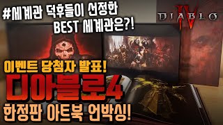 [Event 마감] 디아블로4 한정판 아트북 공개 + 구독자가 선정한 세계관 인기 순위!