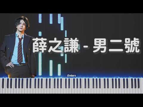 男二號 - 薛之謙