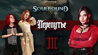 Сага о Бельмонтах | Часть 6 | Soulbound | Warhammer Age of Sigmar | RPG-стрим