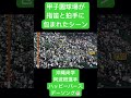 甲子園が指笛と拍手に包まれる👏 沖縄尚学 阿波根選手 ハッピーバースデーソング🎂 #shorts #感動 #高校野球 #誕生日 #沖縄尚学 #甲子園