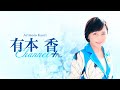 ［チラ見せ］【第百十一回】有本香Channel＋生放送【2026.8.18】