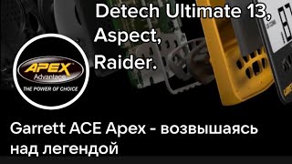 Тест катушек для Garrett ACE Apex.