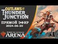 Стрим 2024-06-20 | Бандиты Громового Перекрестка | Draft | MTG Arena