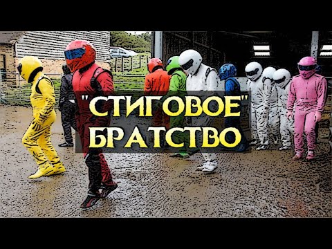 10 Самых Крутых Кузенов Стига (Топ Гир)