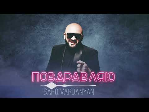 Saro Vardanyan - Поздравляю | Շնորհավորում Եմ | Congratulations |Премьера Клипа 2023