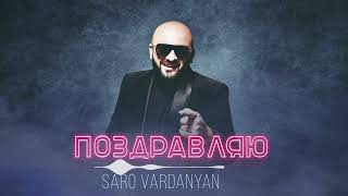 Saro Vardanyan - Поздравляю | Շնորհավորում եմ | Congratulations |Премьера клипа 2023