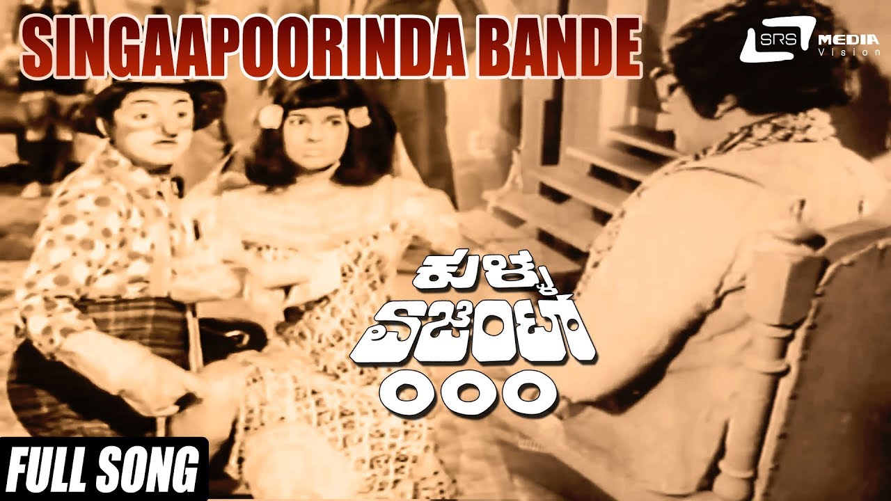 Singaapoorinda Bande| Kulla Agent 000–ಕುಳ್ಳ ಏಜೆಂಟ್ ೦೦೦| Dwarakish, Jyothilakshmi | Kannada Song
