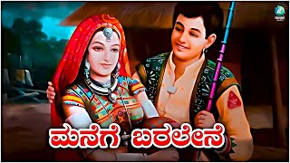 Manege Baralene | Lyrical Video Song | Kannada Folk Song | Kadabagere Muniraju | @A2Folklore