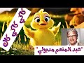 كاكي كاكي كاك بطة أطا الانتيكا الأغنية التي تسكن في وجدان جيل الثمانينيات والتسعينيات مديولي