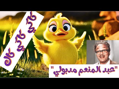 كاكي كاكي كاك بطة أطا الانتيكا الأغنية التي تسكن في وجدان جيل الثمانينيات والتسعينيات مديولي
