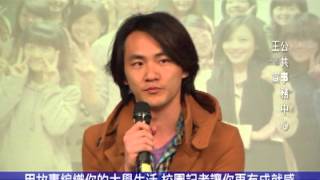 1020314用故事編織你的大學生活 校園記者讓你更有成就感!