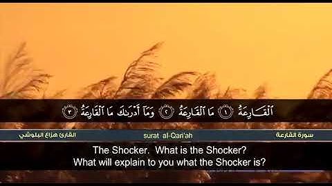 سورة القارعة بصوت الشيخ / هزاع البلوشي