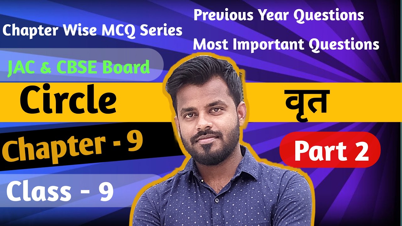 Maths MCQ , Objective Question Class -9 Chapter - Circle ( वृत )| JAC & CBSE Board