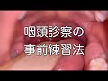 咽頭診察の事前練習法