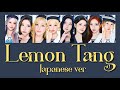 Lemon Tang Japanese ver / Hearts2Hearts (하츠투하츠) 【 日本語バージョン、パート割、歌割り、日本語字幕、歌詞、Lyrics, 가사 】