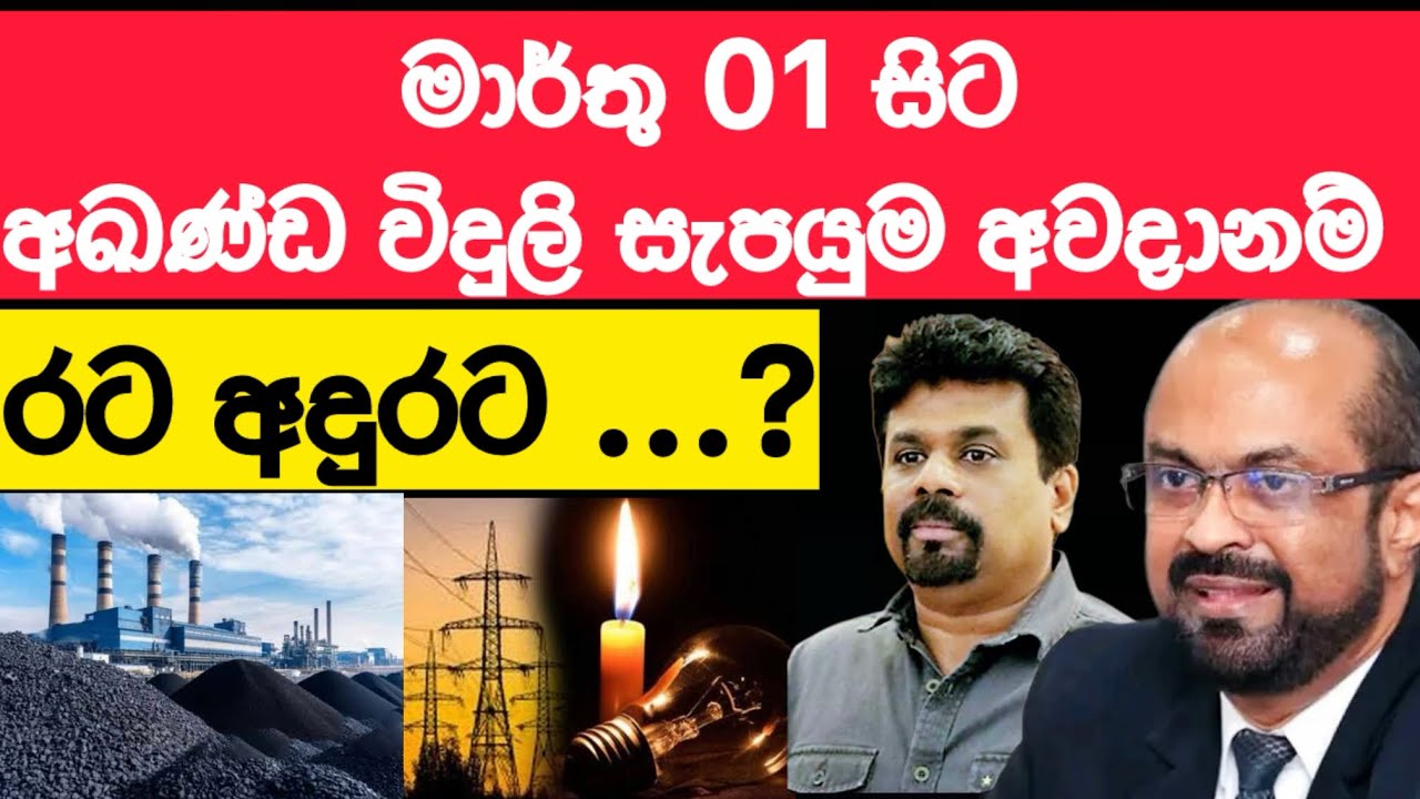 🛑 මාලිමාවේ ගල් අඟුරු මගඩියේ ප්‍රතිඵල ජනතාවට... #srilanka #news 