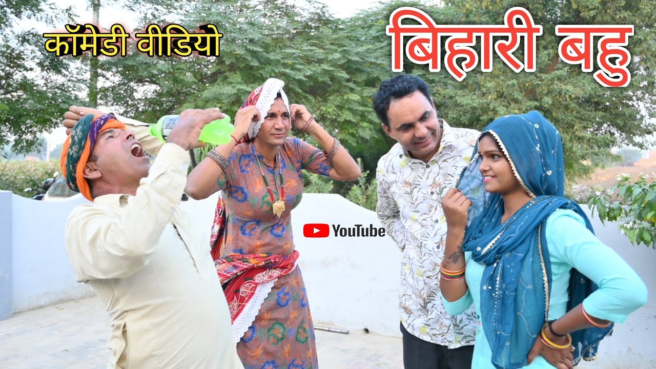 बिहारी बहू ll Rajasthani Comedy Video ll Mahesh goswami