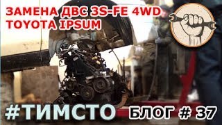 Блог # 37 - Замена ДВС 3S-FE 4WD Toyota Ipsum