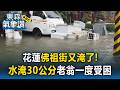花蓮佛祖街又淹了！水淹30公分老翁一度受困【東森氣象讚】