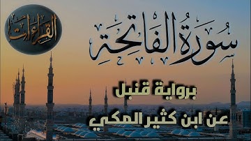 سورة الفاتحة ‏| برواية قنبل عن ابن كثير المكي