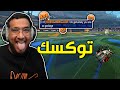 Rocket League #8 | سميرفات وتوكسك 😂🔥