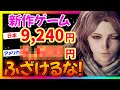 【激怒!】新作ゲームの値段がイカれてる話【エルデンリング】