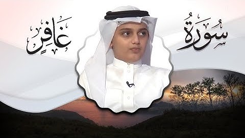 (وقال فرعون ذروني أقتل موسى) - سورة غافر كاملة لأول مرة بصوت علي عبدالسلام اليوسف