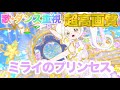 【歌・ダンス重視】ミライのプリンセス - リング・クローバー [ひみつのアイプリ] 【4K 60fps 超高画質】