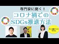 コロナ禍での SDGs推進方法　伊東孝将さん・田口一成さん・たかまつなな　#13歳からのSDGs