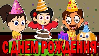 С Днем Рождения Тебя |  Новые Детские Песенки | Happy Birthday To You In Russian