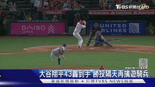 敲大號三分砲! 大谷翔平43轟到手 勝投隔天再擒遊騎兵｜TVBS新聞