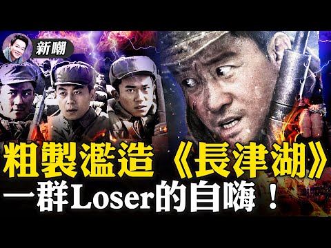 毫不留情的扒一扒最新抗美神片《长津湖》！特效五毛，情节搞笑，粗制滥造，黑白颠倒！虚假的胜利，虚假的《长津湖》！【新闻最嘲点 姜光宇】2021.10.05