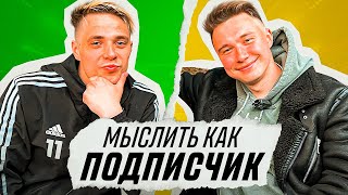 МЫСЛИТЬ КАК ПОДПИСЧИК | НЕЧАЙ vs ЧУЖОЙ | ПОПУЛЯРНЫЕ РУГАТЕЛЬСТВА