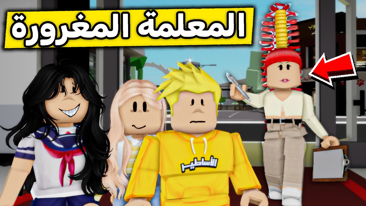 عائلة روبلوكس #705 | المعلمة المغرورة 😒😱🔥