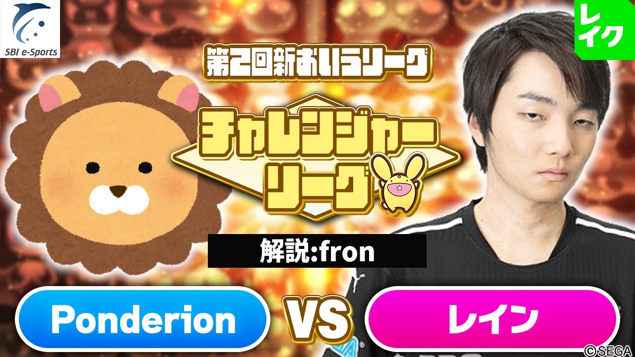 【チャレンジャー・2ブロック】Ponderion vs レイン 30先(解説：fron)【第2回新おいうリーグ】
