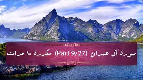 Surah Al-Imran (part 9/27) repeated 10 times - سورة آل عمران (part 9/27) مكررة 10 مرات