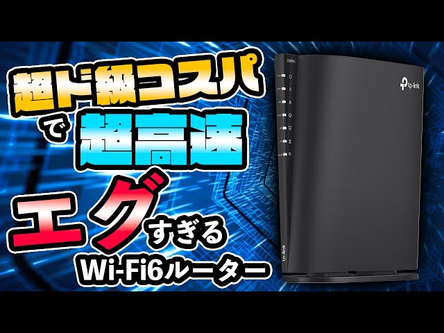 部屋が遠くて速度が落ちる？化け物Wi-Fi強度ルーターTP-Link AX73Vに