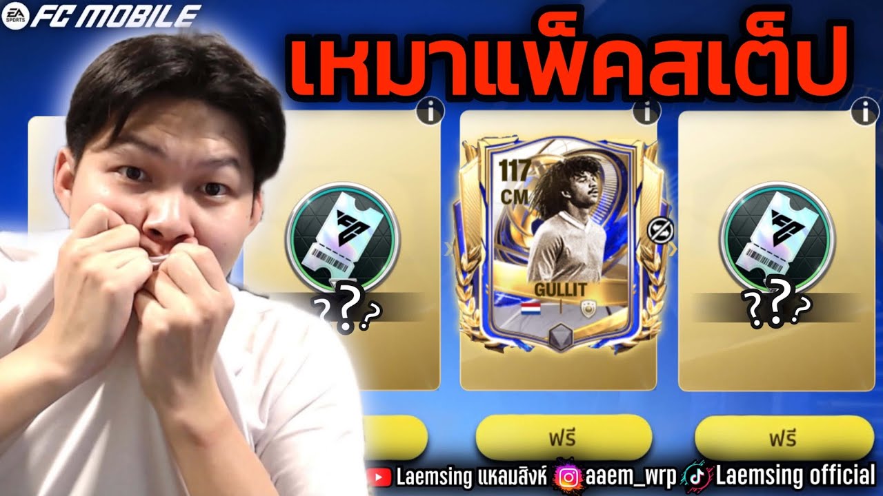 FC Mobile | ผมเหมาแพ็ค สเต็ป 4,100 บาท จะคุ้ม หรือ ไม่ ?