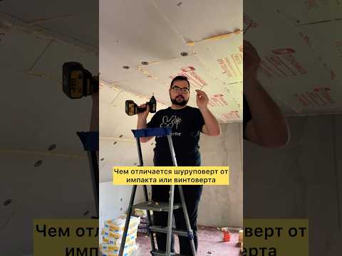 Отличие шуруповерта от импакта #ремонт #стройка #импакт #шуруповерт